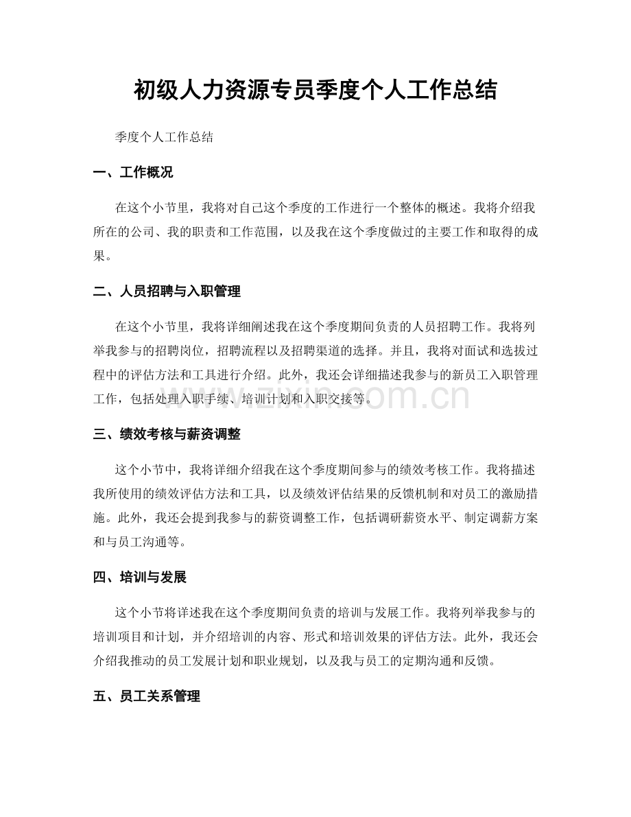 初级人力资源专员季度个人工作总结.docx_第1页