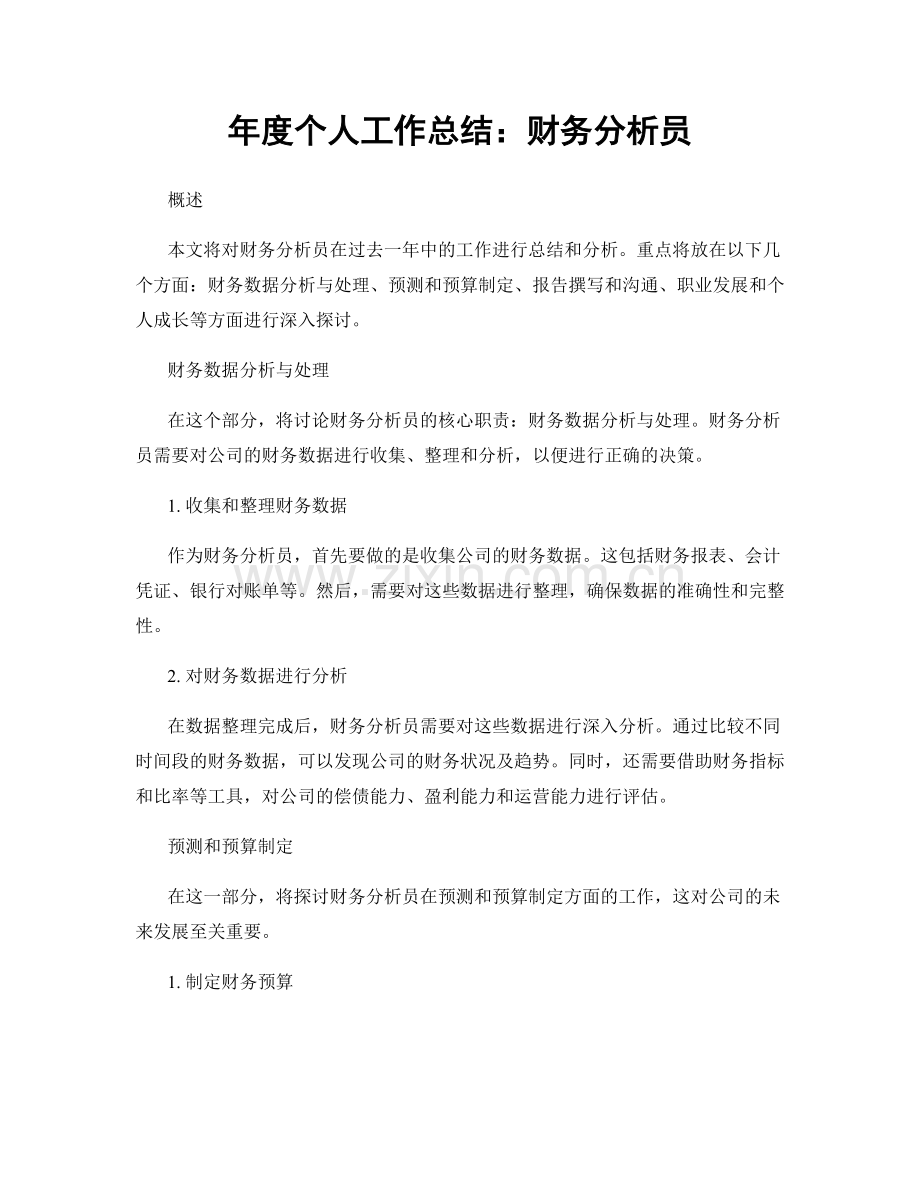 年度个人工作总结：财务分析员.docx_第1页