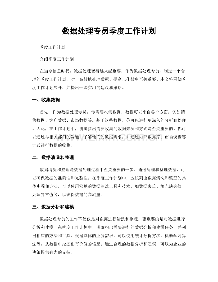 数据处理专员季度工作计划.docx_第1页