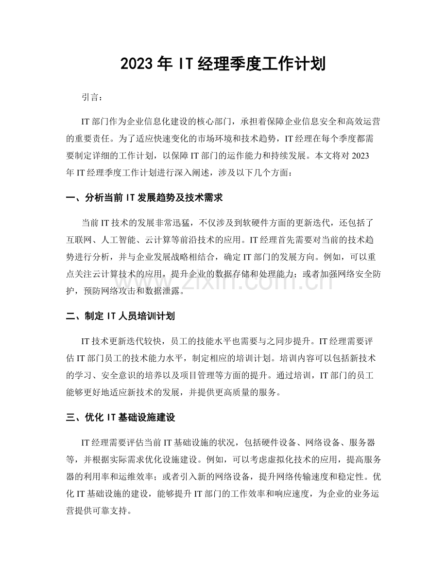 2023年IT经理季度工作计划.docx_第1页