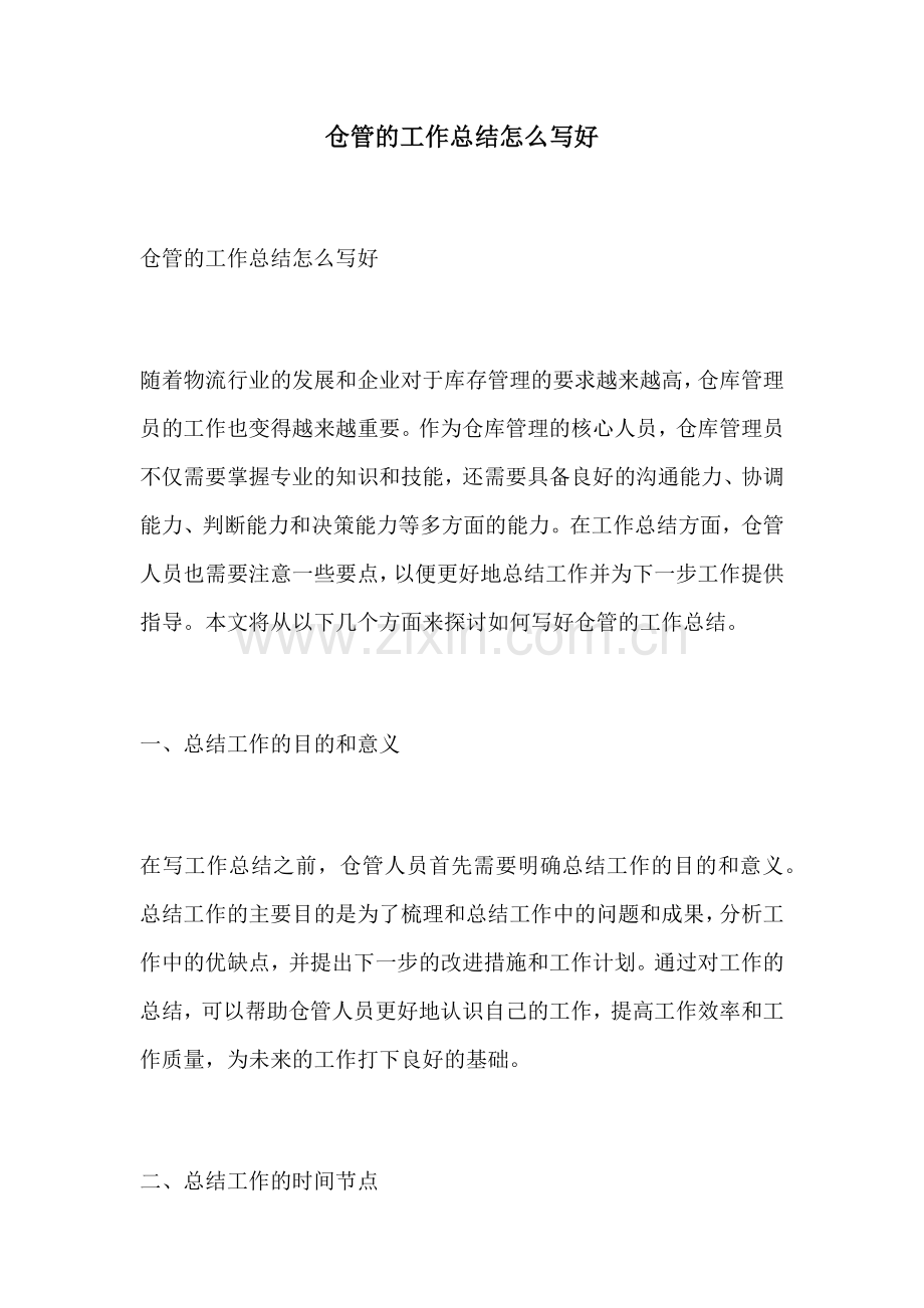 仓管的工作总结怎么写好.docx_第1页