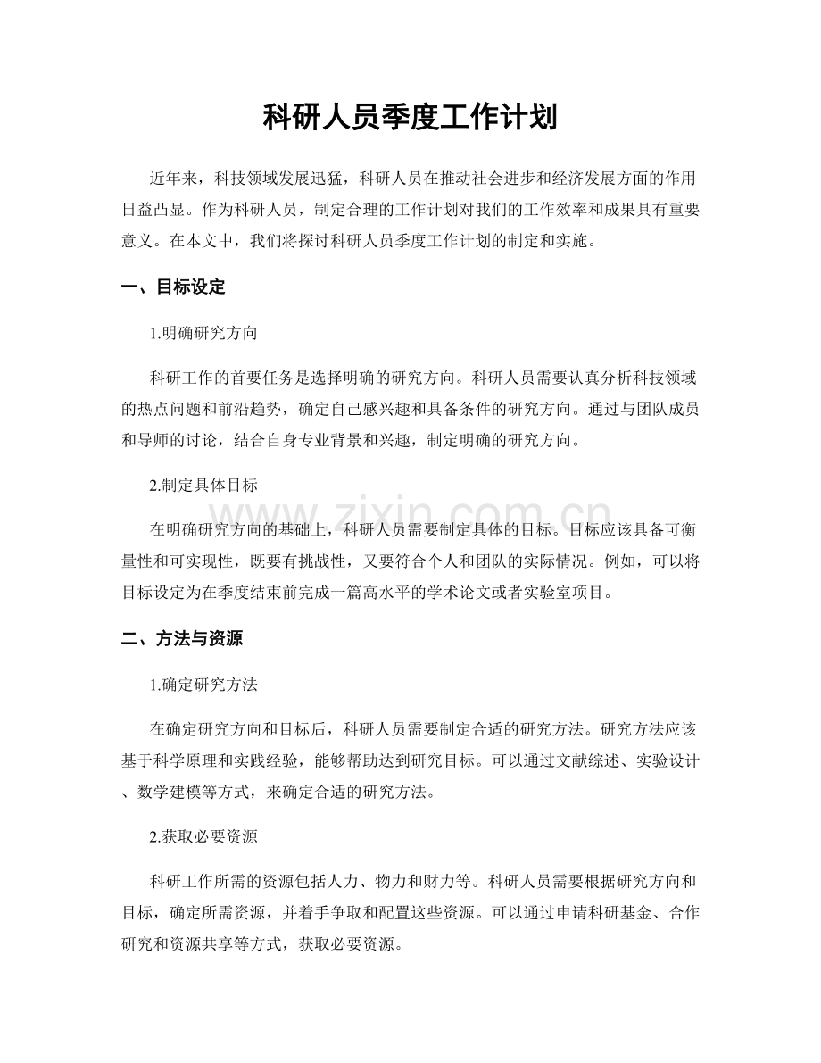 科研人员季度工作计划.docx_第1页