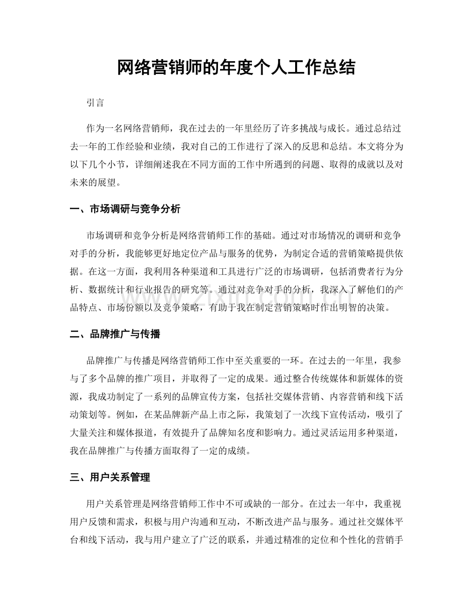 网络营销师的年度个人工作总结.docx_第1页