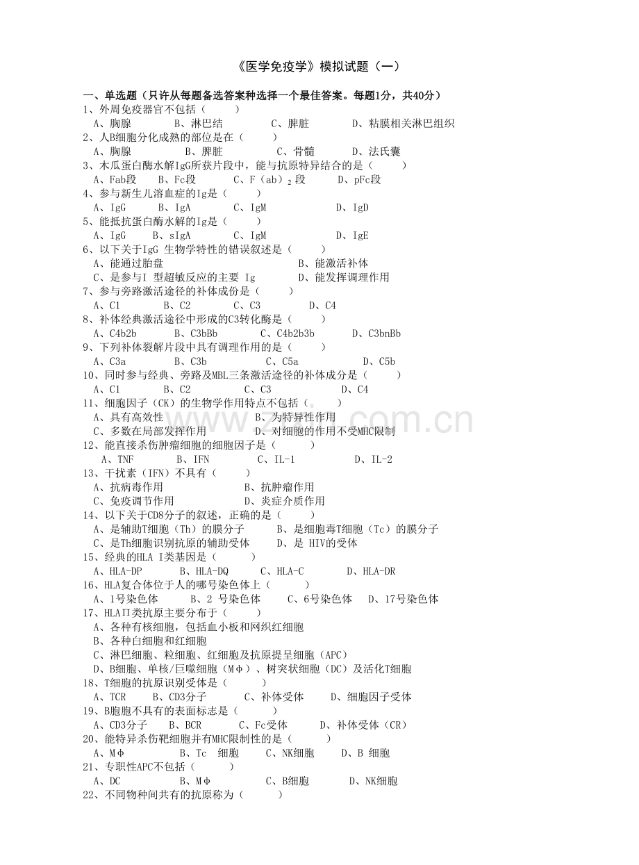 《医学免疫学》试题及答案.doc_第1页