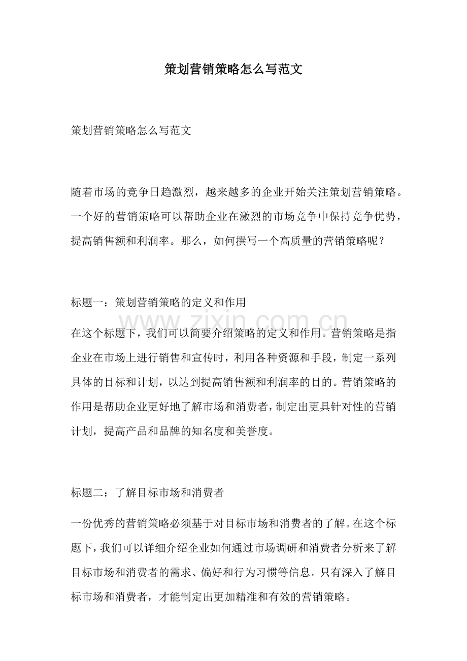 策划营销策略怎么写范文.docx_第1页