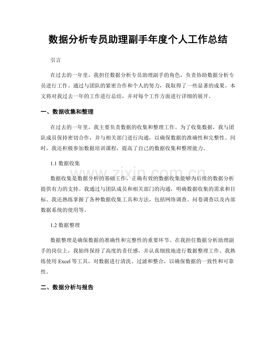 数据分析专员助理副手年度个人工作总结.docx_第1页