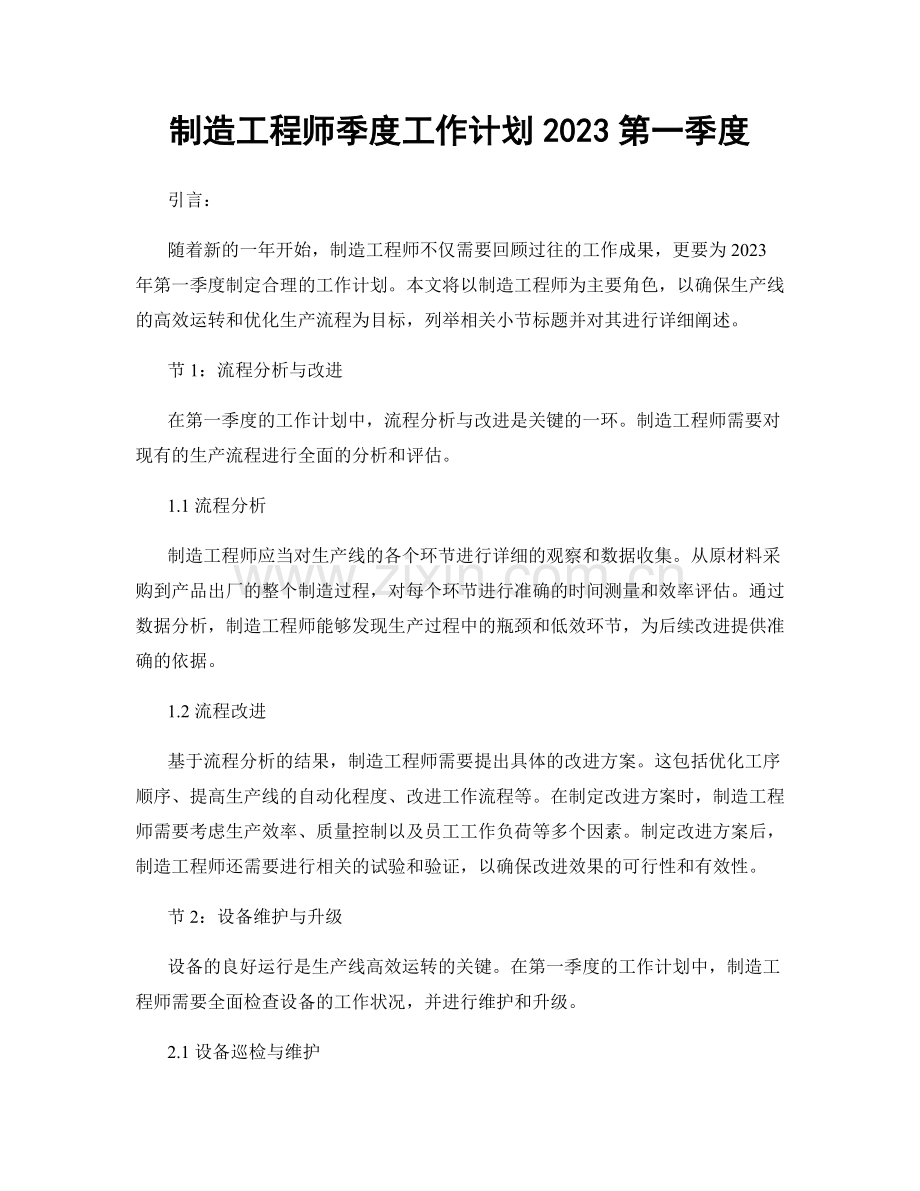 制造工程师季度工作计划2023第一季度.docx_第1页