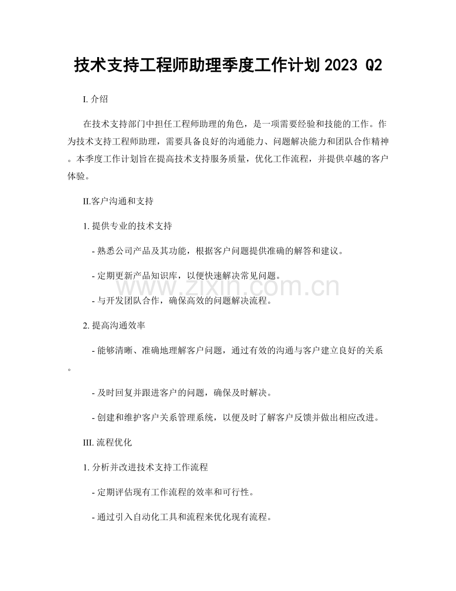 技术支持工程师助理季度工作计划2023 Q2.docx_第1页