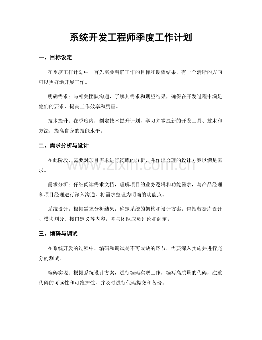 系统开发工程师季度工作计划.docx_第1页