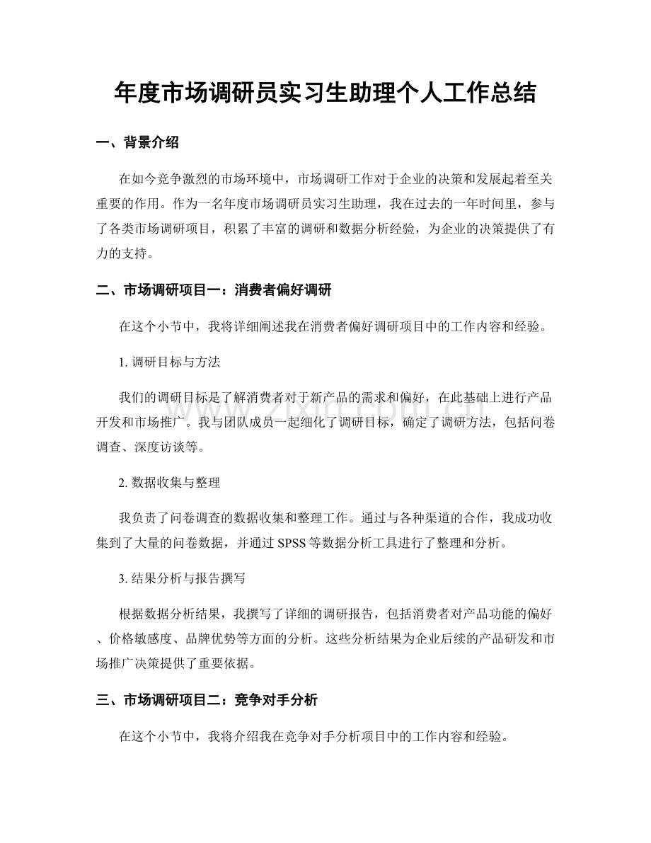 年度市场调研员实习生助理个人工作总结.docx_第1页