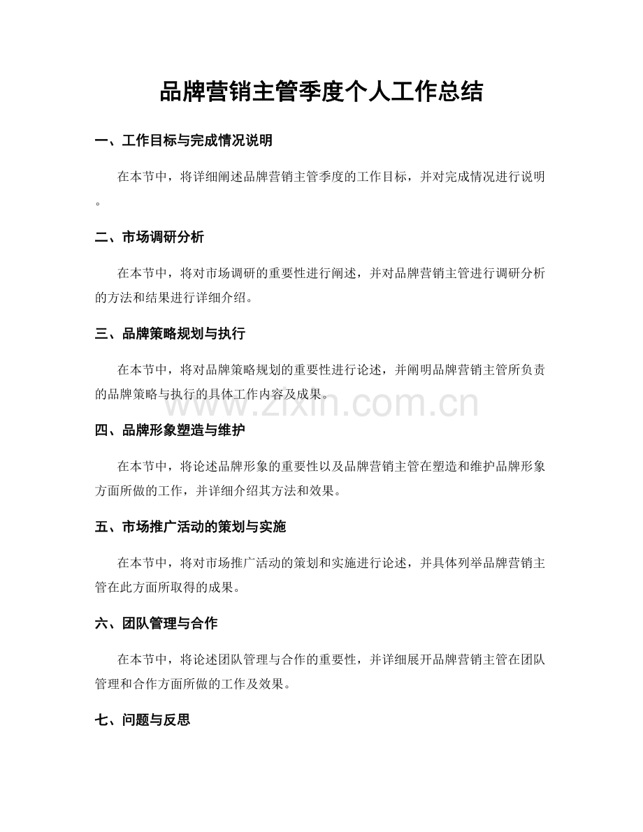 品牌营销主管季度个人工作总结.docx_第1页