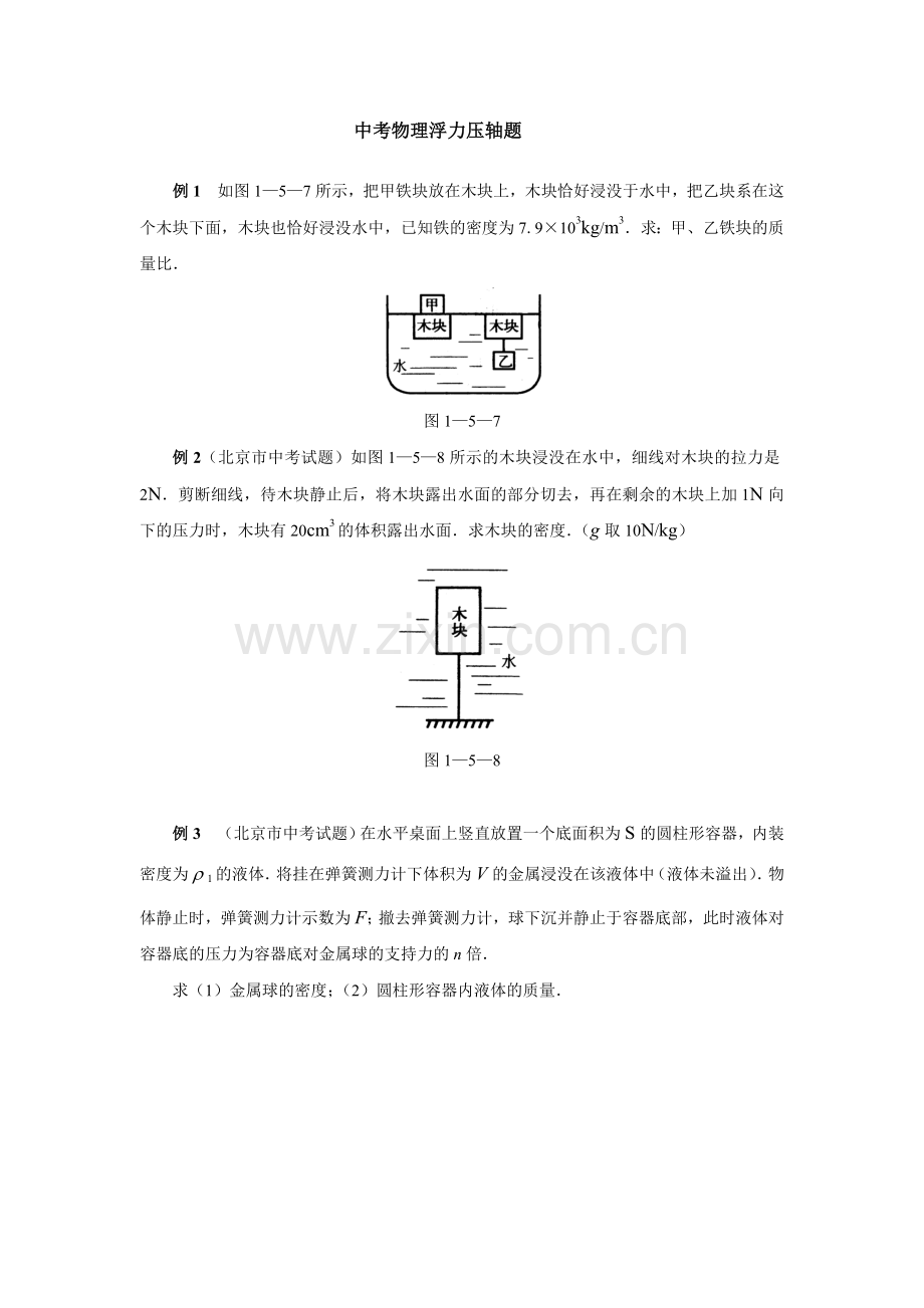 中考物理浮力压轴题及答案.doc_第1页