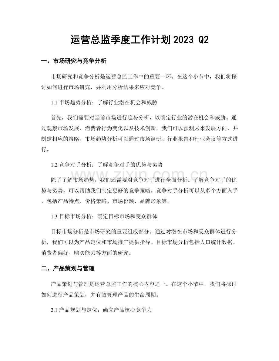 运营总监季度工作计划2023 Q2.docx_第1页