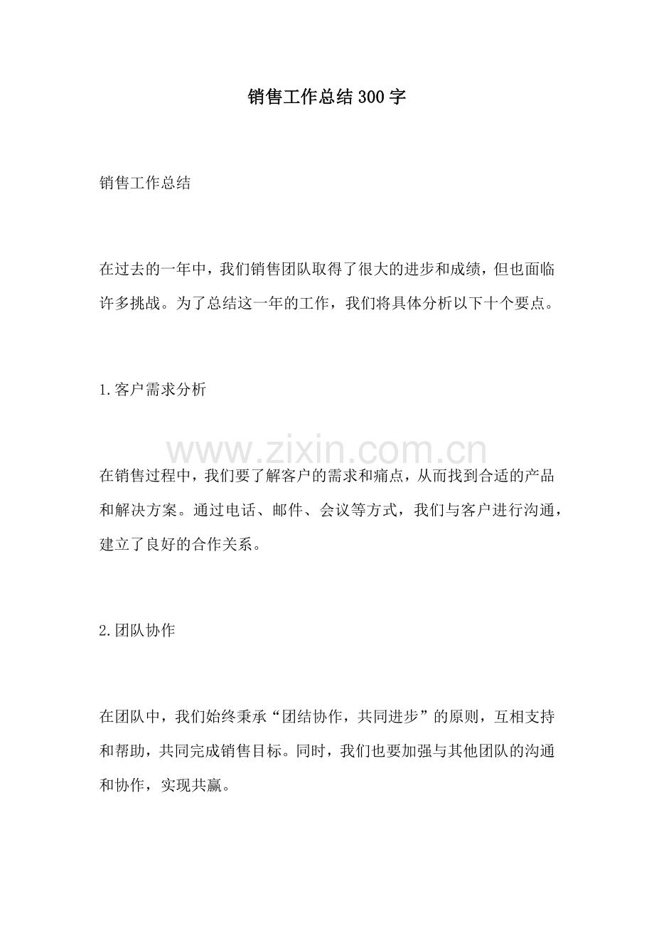 销售工作总结300字.docx_第1页