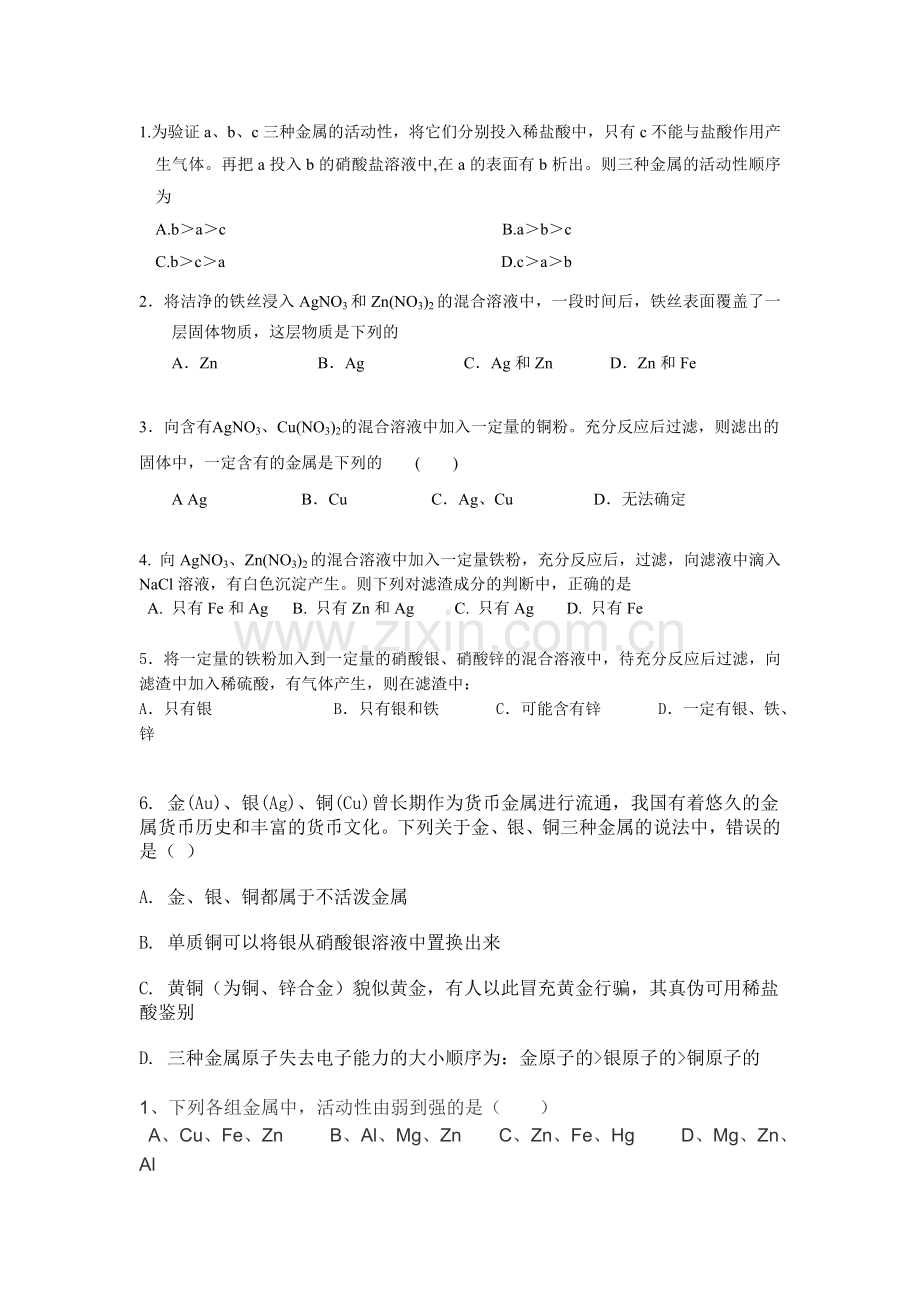 金属活动性顺序练习题.doc_第1页