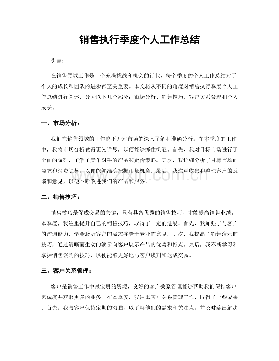 销售执行季度个人工作总结.docx_第1页