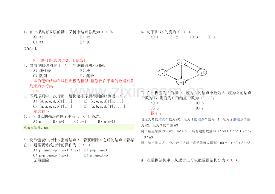 数据结构选择题答案及相关知识点.doc_第1页