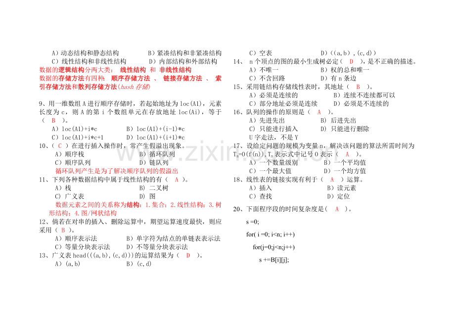 数据结构选择题答案及相关知识点.doc_第2页