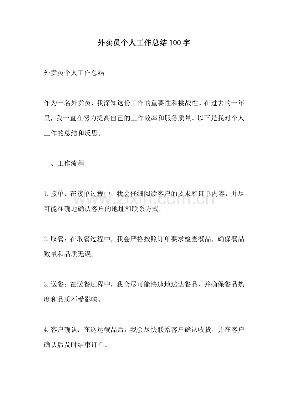 外卖员个人工作总结100字.pdf_第1页