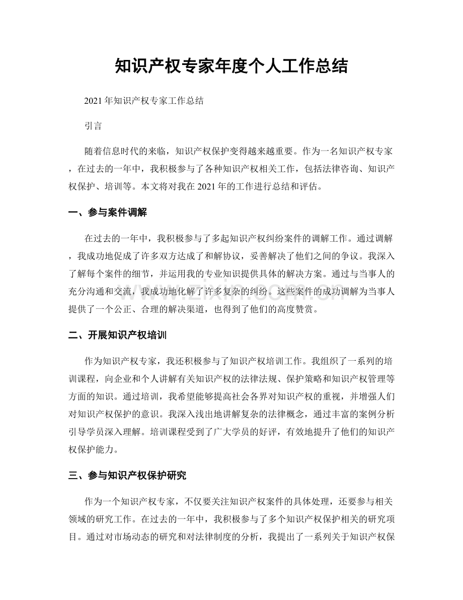 知识产权专家年度个人工作总结.docx_第1页