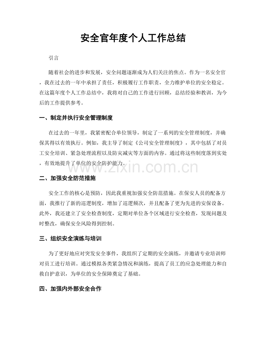 安全官年度个人工作总结.docx_第1页