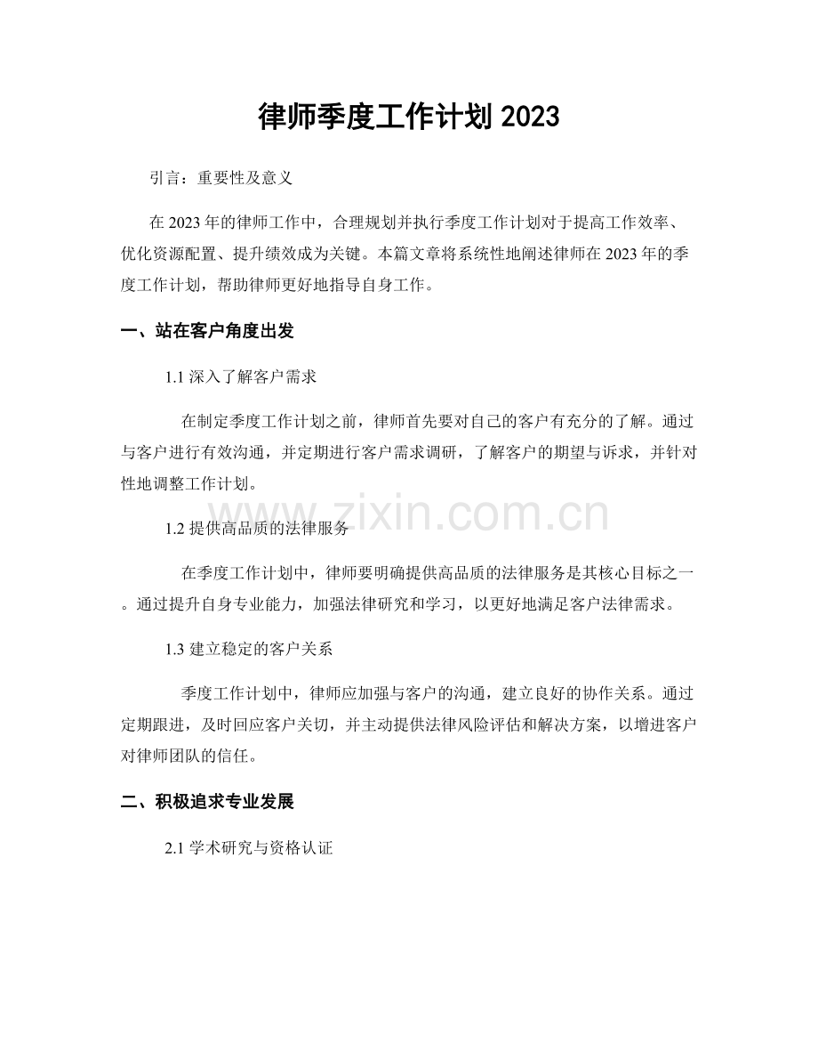 律师季度工作计划2023.docx_第1页