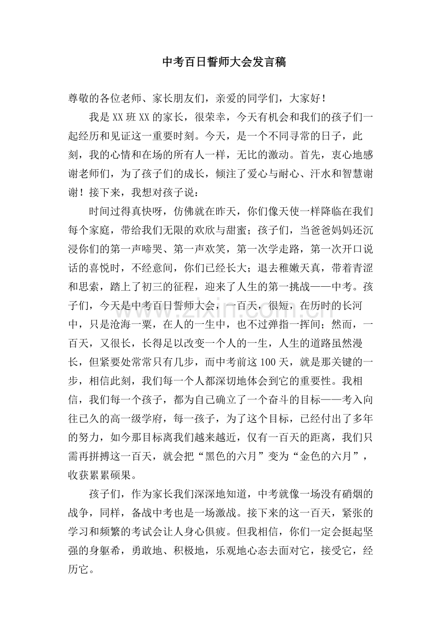 中考百日誓师大会家长发言稿激励篇.doc_第1页