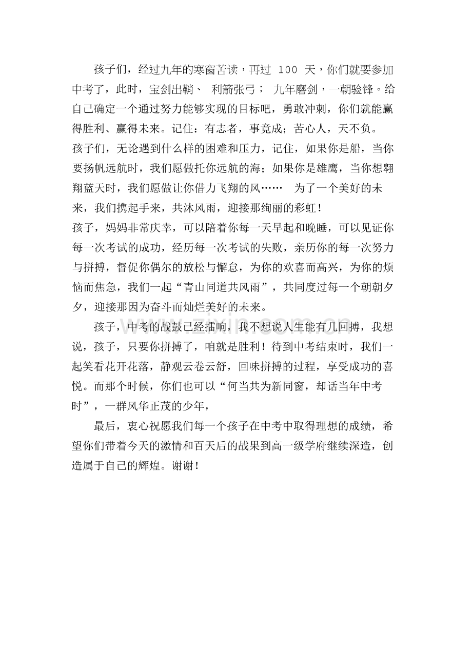 中考百日誓师大会家长发言稿激励篇.doc_第2页