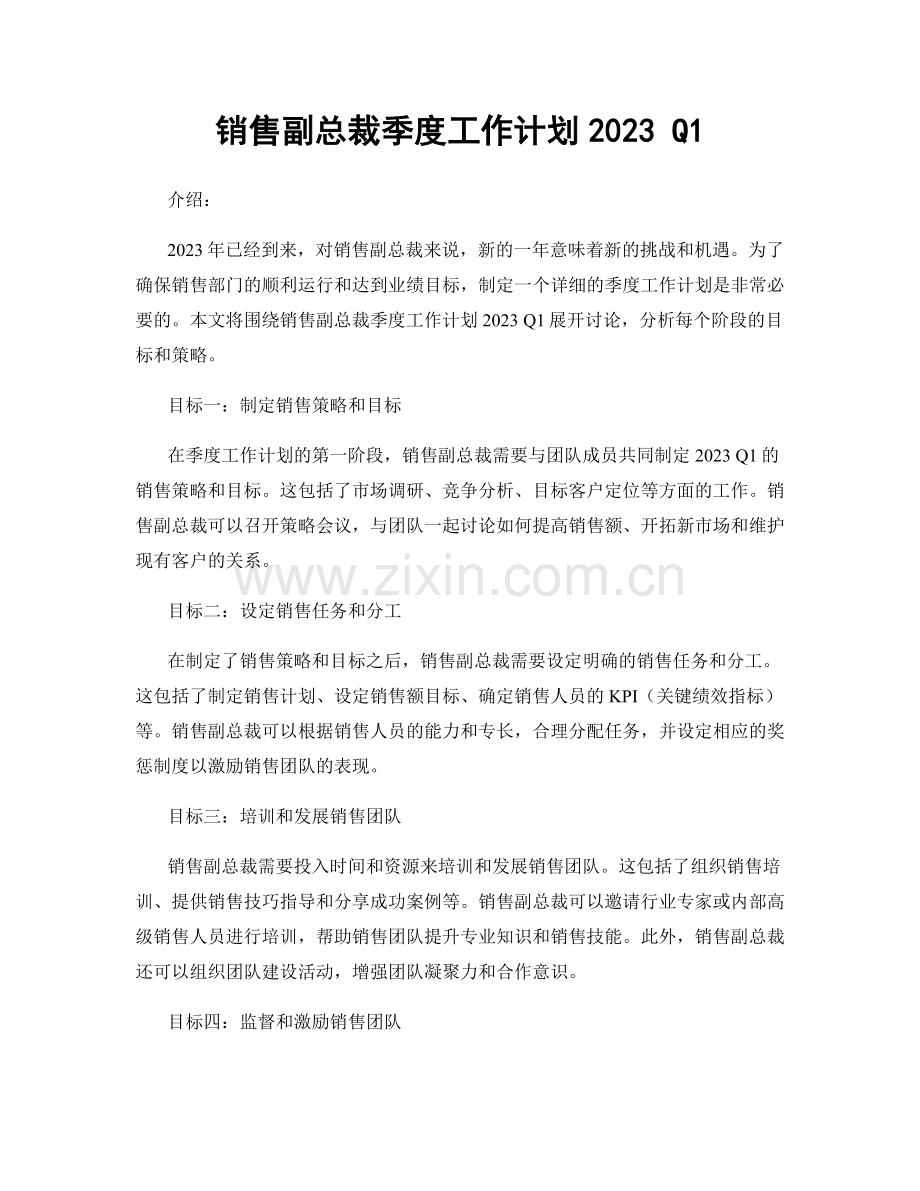 销售副总裁季度工作计划2023 Q1.docx_第1页