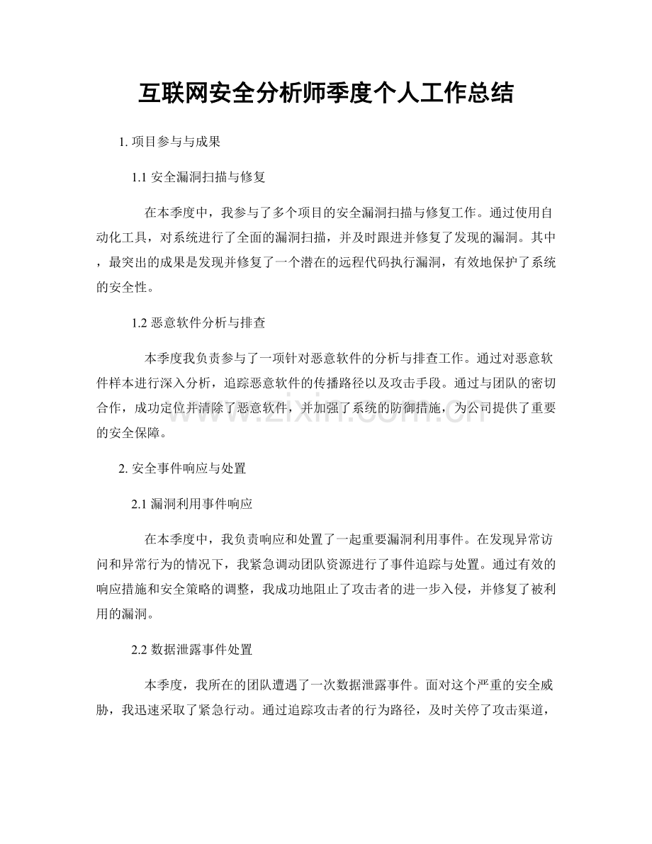 互联网安全分析师季度个人工作总结.docx_第1页