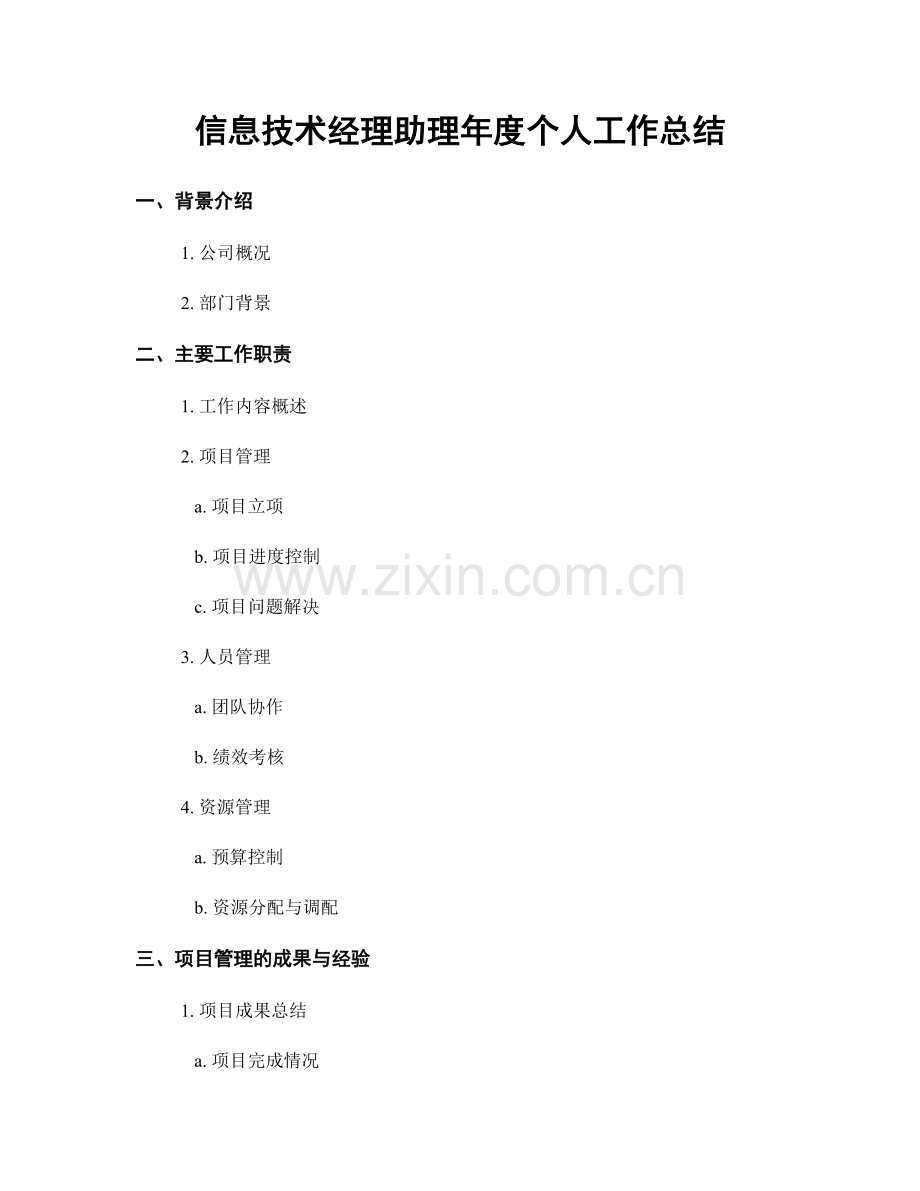 信息技术经理助理年度个人工作总结.docx_第1页