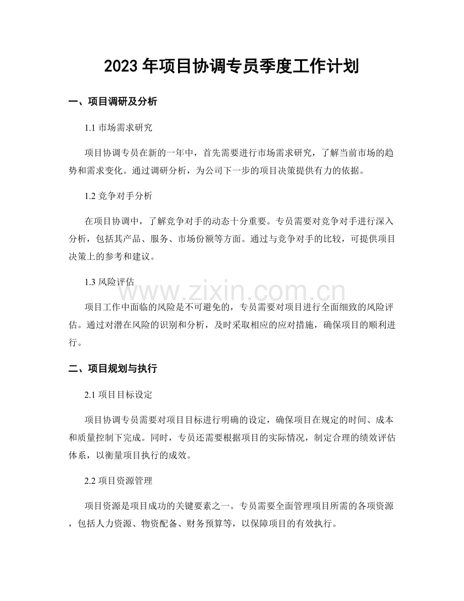 2023年项目协调专员季度工作计划.docx_第1页