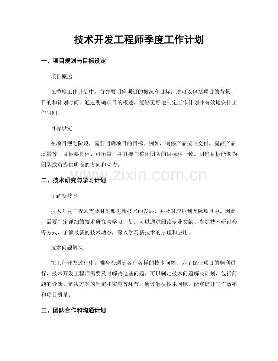 技术开发工程师季度工作计划.docx_第1页