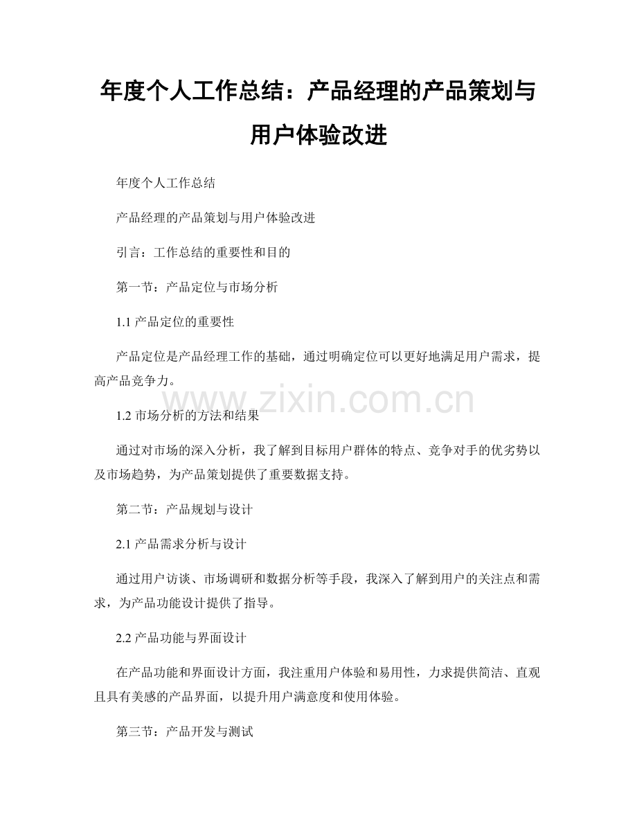 年度个人工作总结：产品经理的产品策划与用户体验改进.docx_第1页