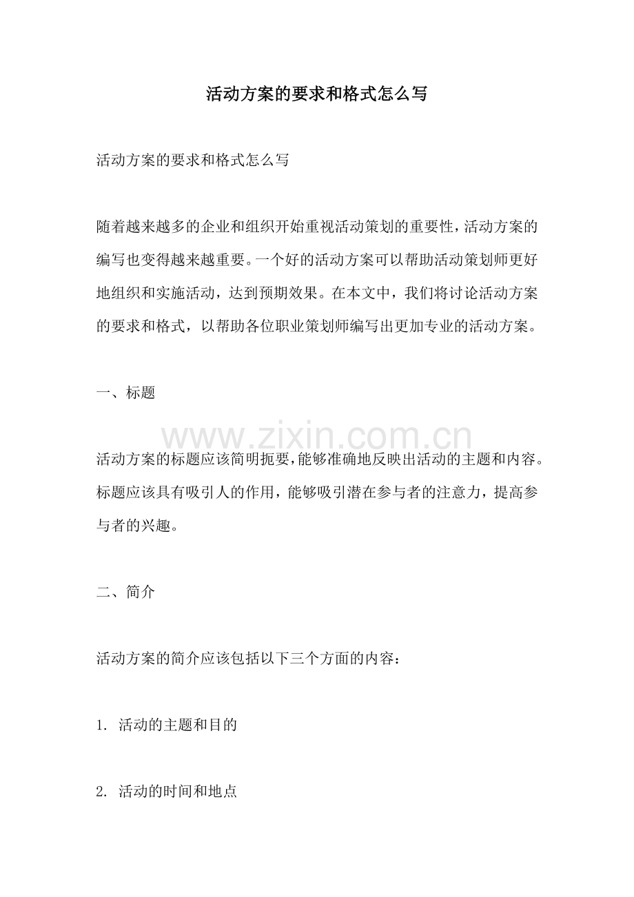 活动方案的要求和格式怎么写.docx_第1页