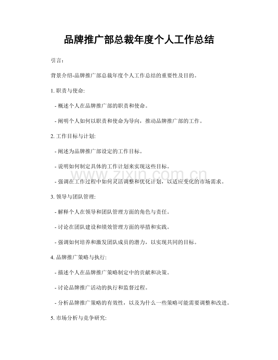 品牌推广部总裁年度个人工作总结.docx_第1页