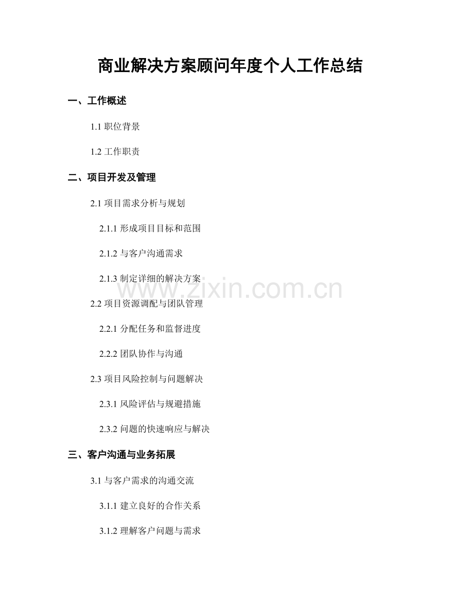 商业解决方案顾问年度个人工作总结.docx_第1页