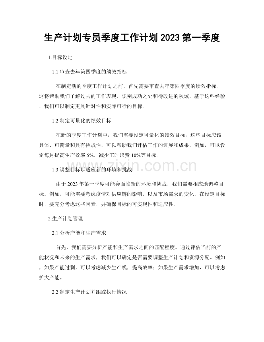 生产计划专员季度工作计划2023第一季度.docx_第1页