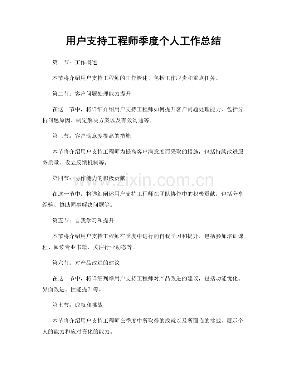 用户支持工程师季度个人工作总结.docx_第1页