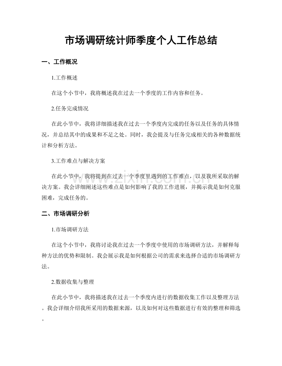 市场调研统计师季度个人工作总结.docx_第1页