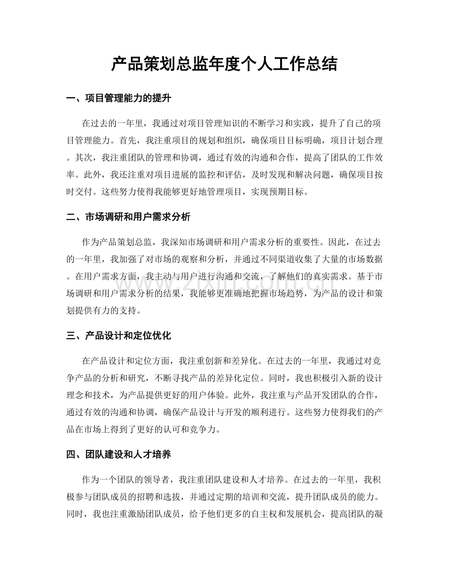 产品策划总监年度个人工作总结.docx_第1页