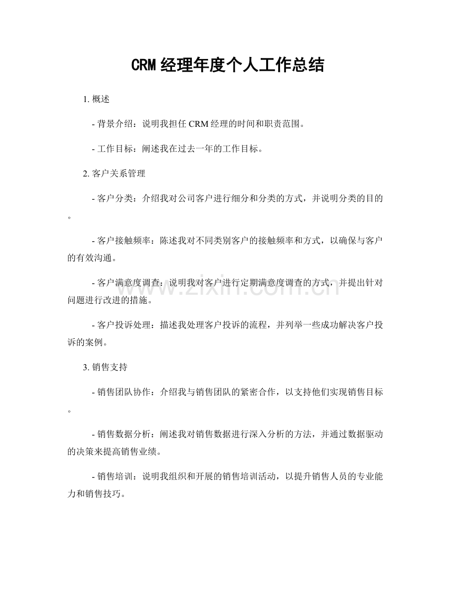 CRM经理年度个人工作总结.docx_第1页