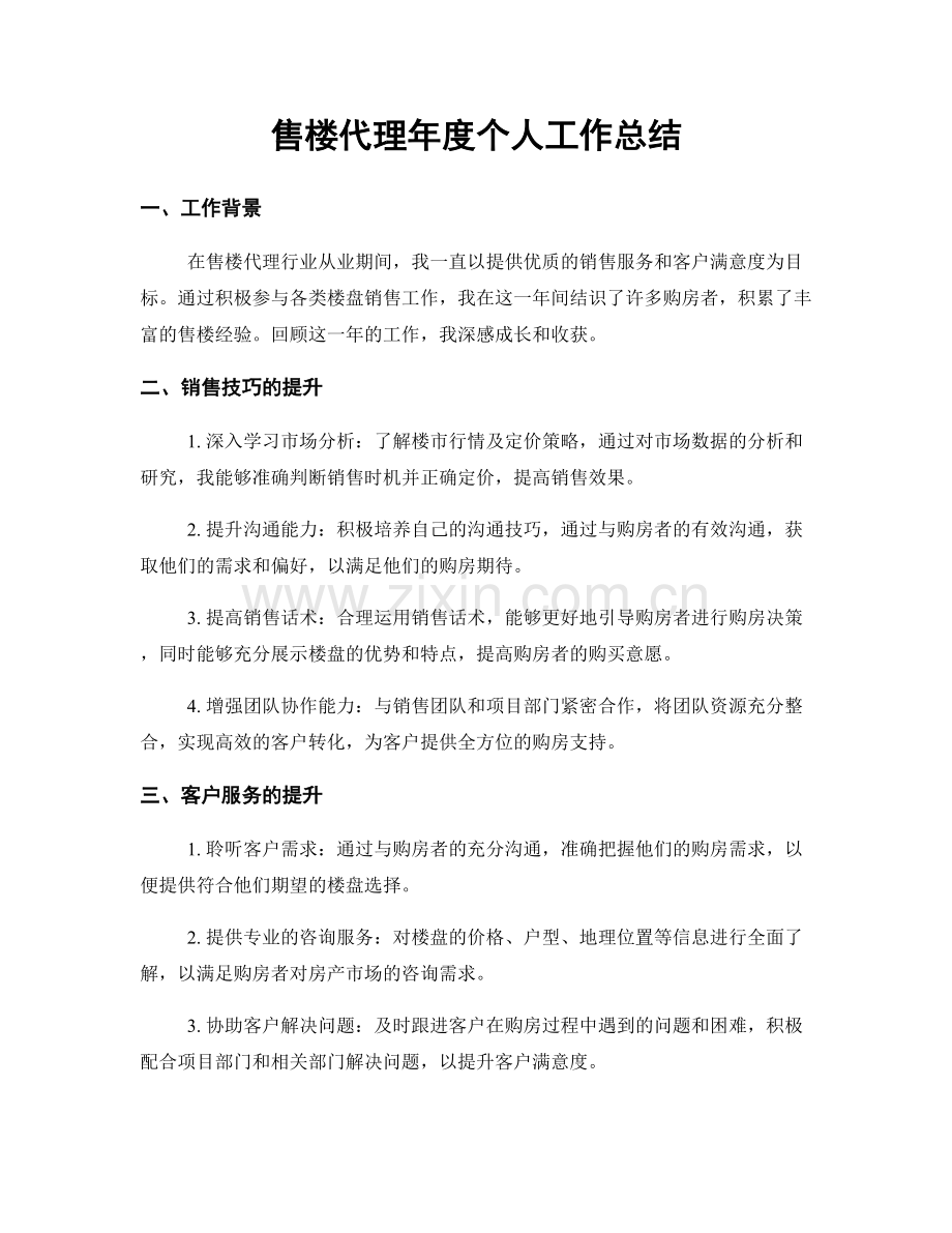 售楼代理年度个人工作总结.docx_第1页