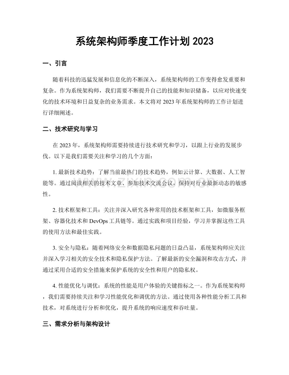 系统架构师季度工作计划2023.docx_第1页