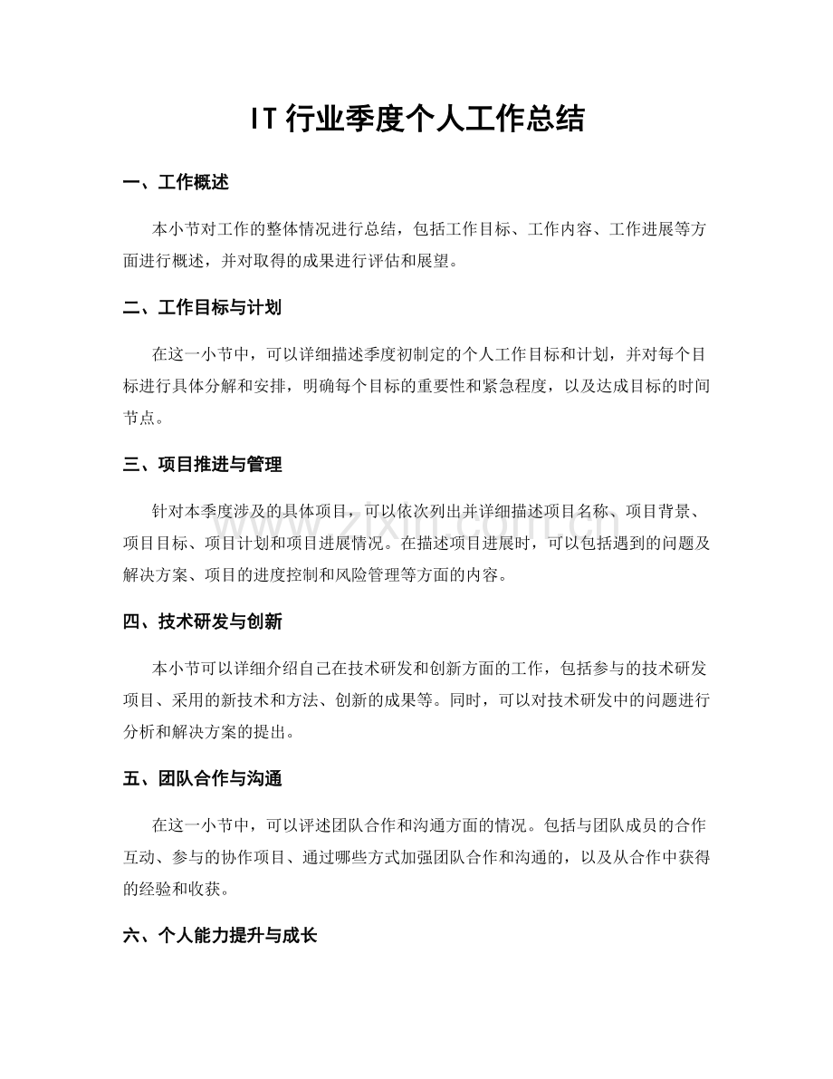 IT行业季度个人工作总结.docx_第1页