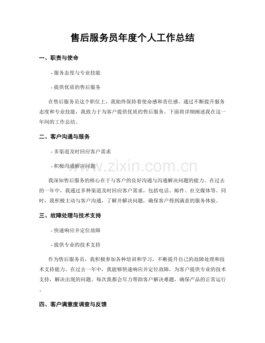 售后服务员年度个人工作总结.docx_第1页