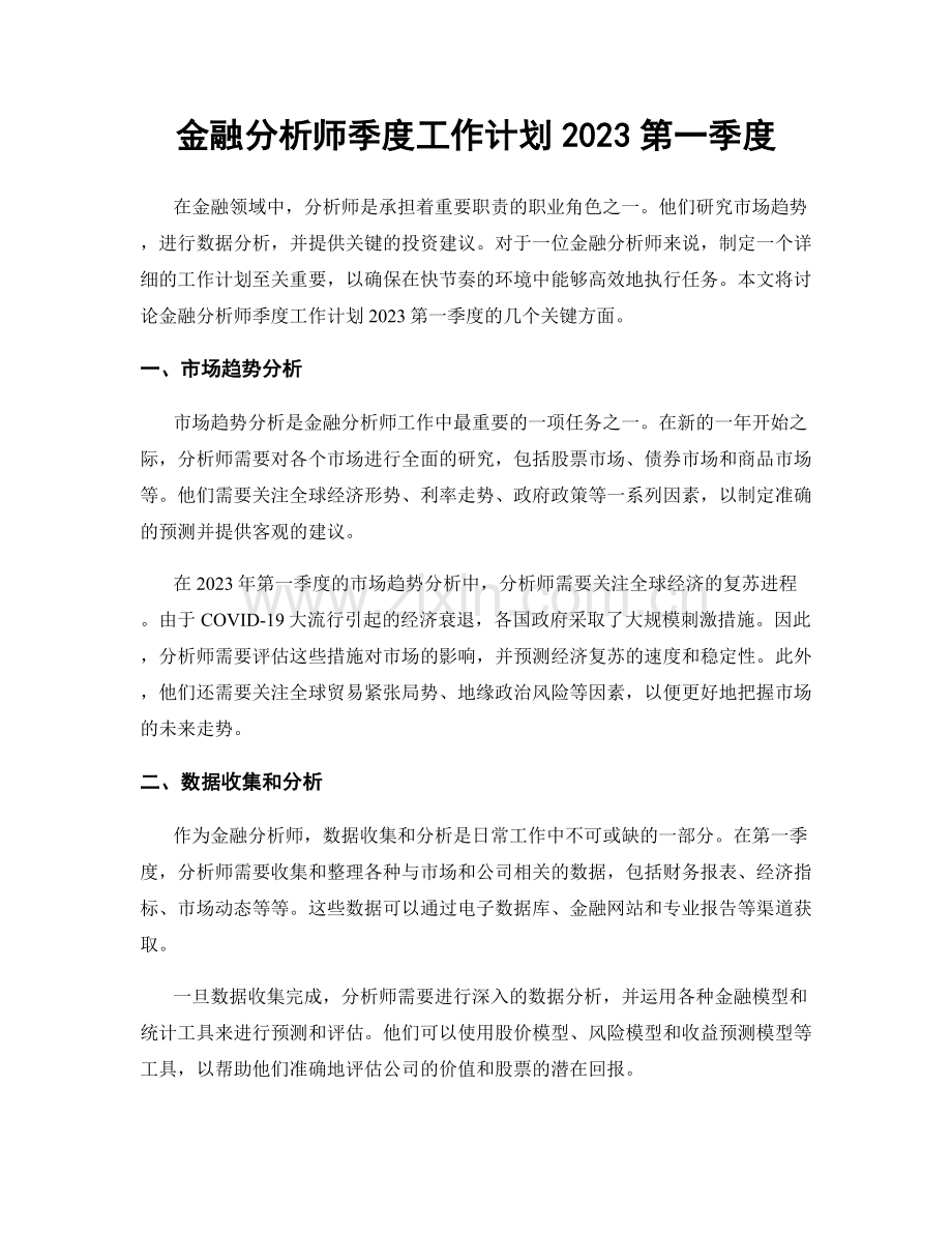 金融分析师季度工作计划2023第一季度.docx_第1页