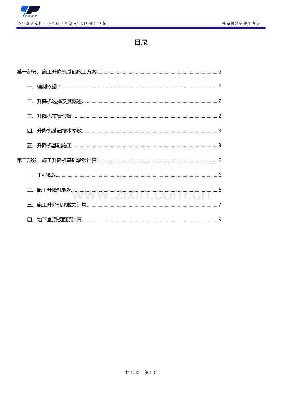 施工电梯基础布置及地下室回顶方案.doc_第1页