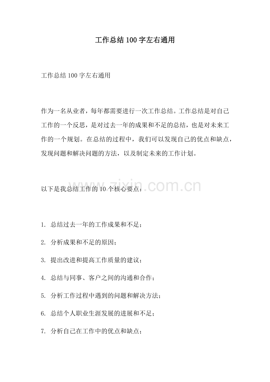 工作总结100字左右通用.docx_第1页