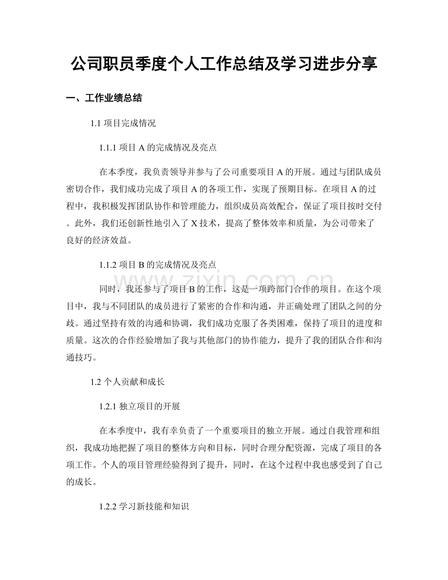 公司职员季度个人工作总结及学习进步分享.docx_第1页